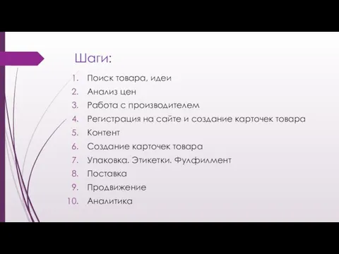 Шаги: Поиск товара, идеи Анализ цен Работа с производителем Регистрация на