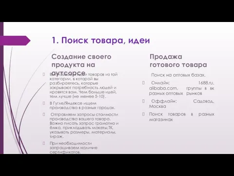 1. Поиск товара, идеи Выписываем идеи товаров из той категории, в