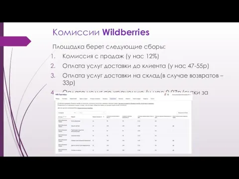 Комиссии Wildberries Площадка берет следующие сборы: Комиссия с продаж (у нас