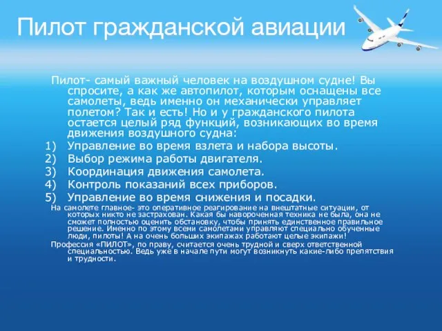 Пилот гражданской авиации Пилот- самый важный человек на воздушном судне! Вы