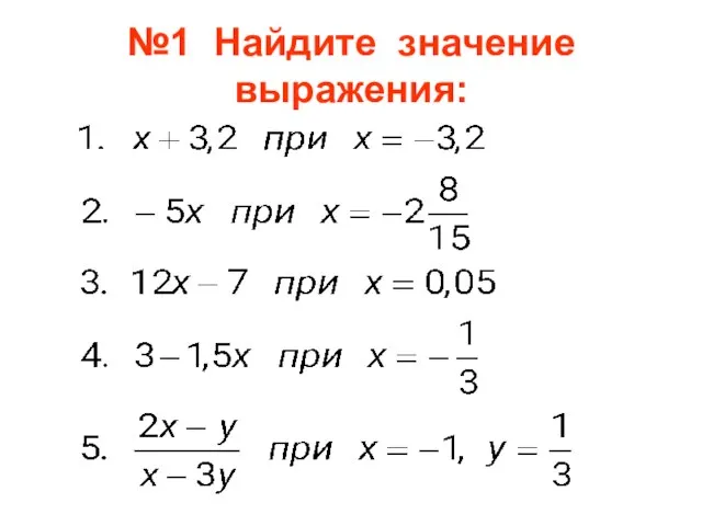 №1 Найдите значение выражения: