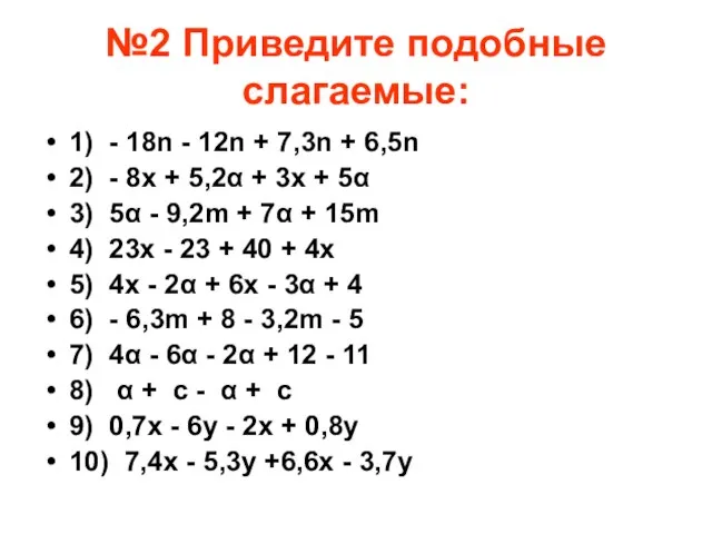 №2 Приведите подобные слагаемые: 1) - 18n - 12n + 7,3n