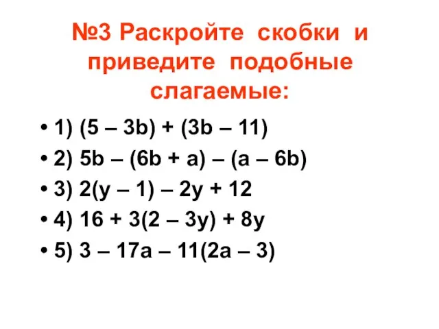 №3 Раскройте скобки и приведите подобные слагаемые: 1) (5 – 3b)