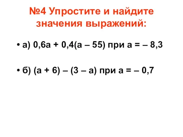 №4 Упростите и найдите значения выражений: а) 0,6a + 0,4(a –