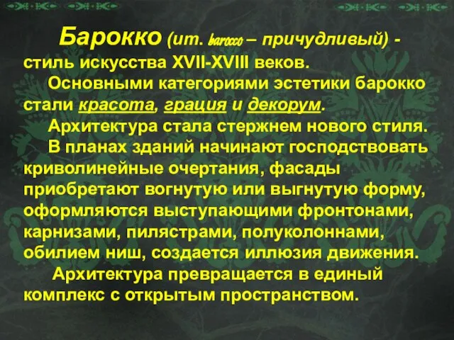 Барокко (ит. barocco – причудливый) - стиль искусства XVII-XVIII веков. Основными