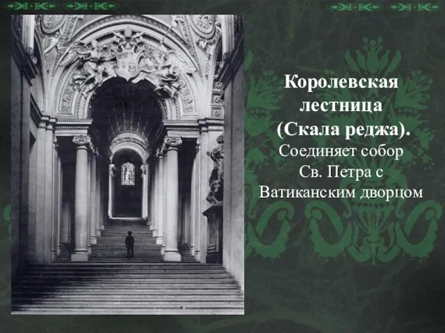 Королевская лестница (Скала реджа). Соединяет собор Св. Петра с Ватиканским дворцом