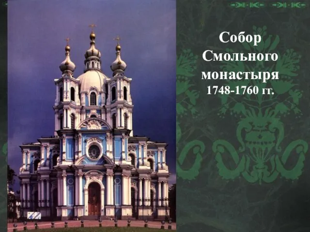 Собор Смольного монастыря 1748-1760 гг.