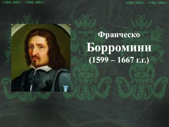 Франческо Борромини (1599 – 1667 г.г.)