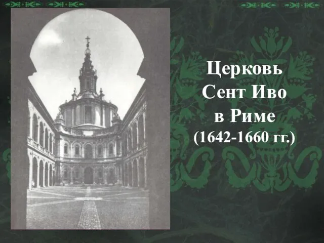 Церковь Сент Иво в Риме (1642-1660 гг.)