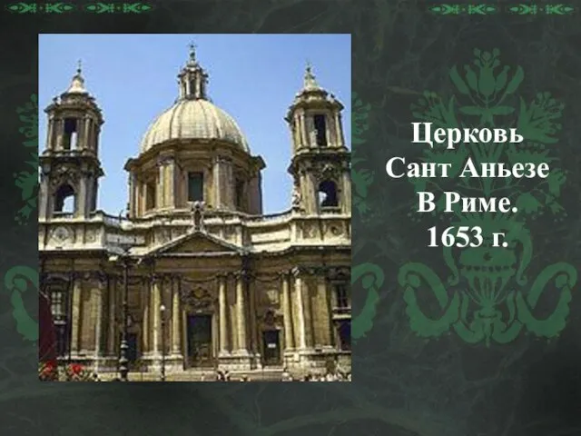 Церковь Сант Аньезе В Риме. 1653 г.