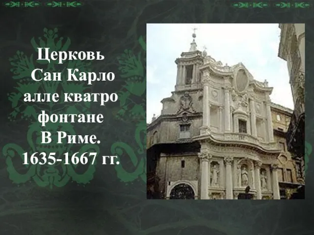 Церковь Сан Карло алле кватро фонтане В Риме. 1635-1667 гг.