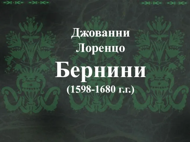 Джованни Лоренцо Бернини (1598-1680 г.г.)