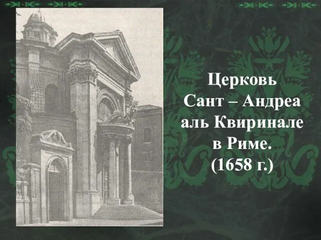 Церковь Сант – Андреа аль Квиринале в Риме. (1658 г.)