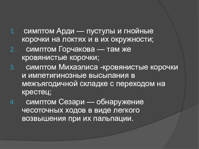 симптом Арди — пустулы и гнойные корочки на локтях и в