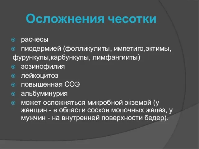 Осложнения чесотки расчесы пиодермией (фолликулиты, импетиго,эктимы, фурункулы,карбункулы, лимфангииты) эозинофилия лейкоцитоз повышенная