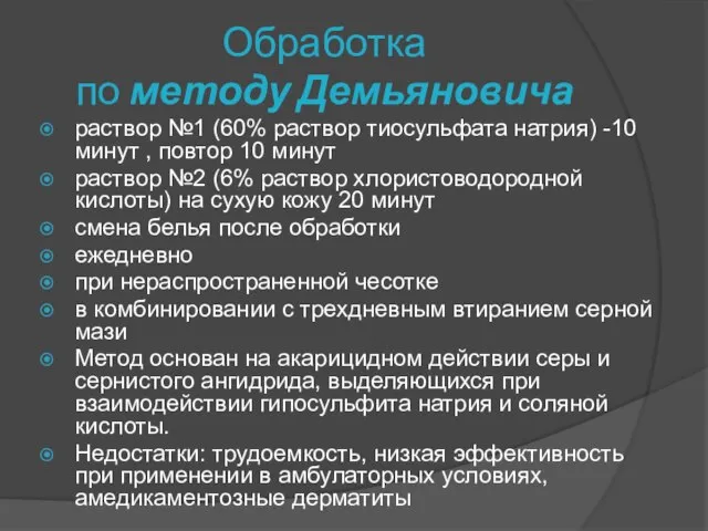 Обработка по методу Демьяновича раствор №1 (60% раствор тиосульфата натрия) -10