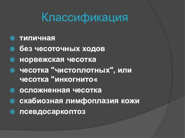 Классификация типичная без чесоточных ходов норвежская чесотка чесотка "чистоплотных", или чесотка