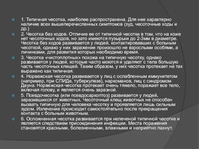 1. Типичная чесотка, наиболее распространена. Для нее характерно наличие всех вышеперечисленных