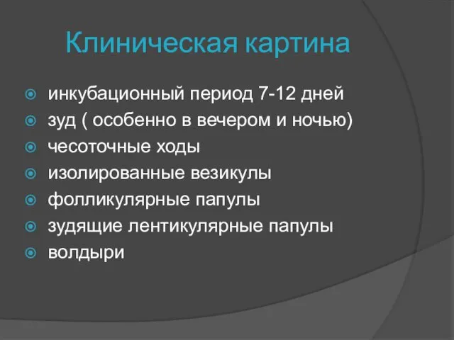 Клиническая картина инкубационный период 7-12 дней зуд ( особенно в вечером