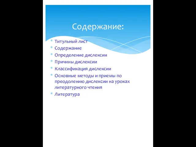 Титульный лист Содержание Определение дислексии Причины дислексии Классификация дислексии Основные методы