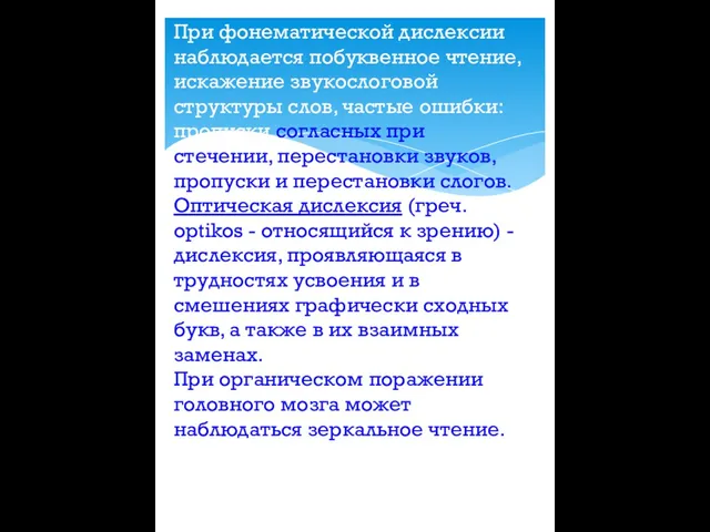 При фонематической дислексии наблюдается побуквенное чтение, искажение звукослоговой структуры слов, частые