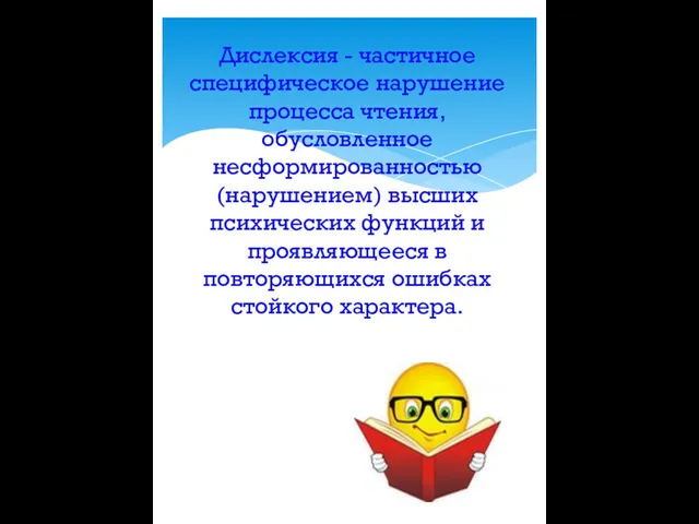 Дислексия - частичное специфическое нарушение процесса чтения, обусловленное несформированностью (нарушением) высших