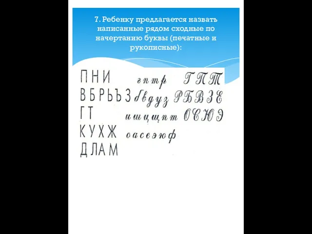 7. Ребенку предлагается назвать написанные рядом сходные по начертанию буквы (печатные и рукописные):