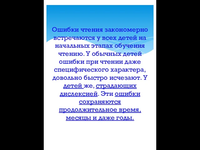 Ошибки чтения закономерно встречаются у всех детей на начальных этапах обучения