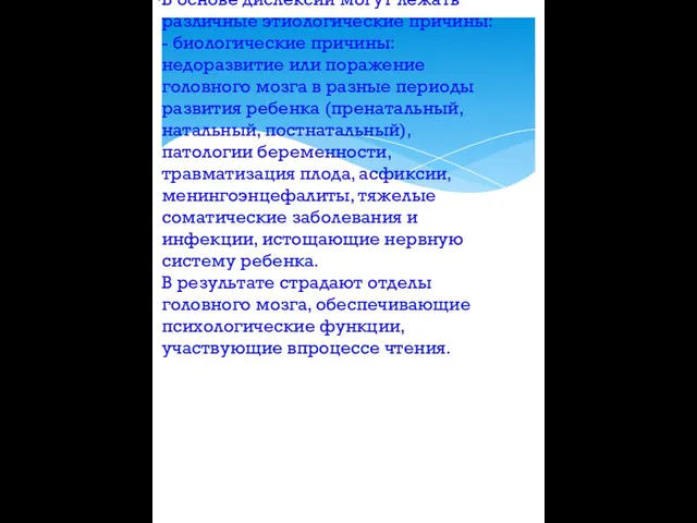 В основе дислексии могут лежать различные этиологические причины: - биологические причины: