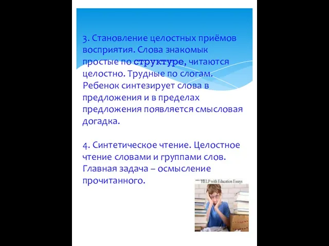 3. Становление целостных приёмов восприятия. Слова знакомык простые по структуре, читаются