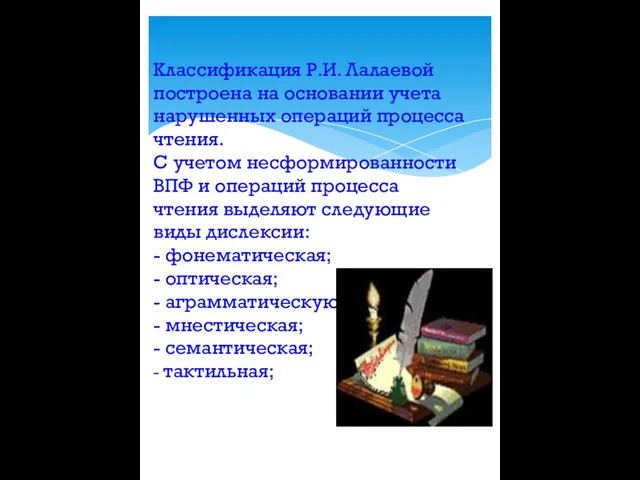 Классификация Р.И. Лалаевой построена на основании учета нарушенных операций процесса чтения.