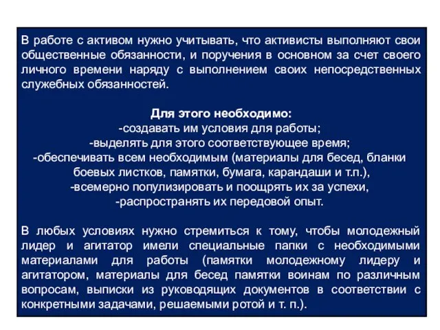 В работе с активом нужно учитывать, что активисты выполняют свои общественные