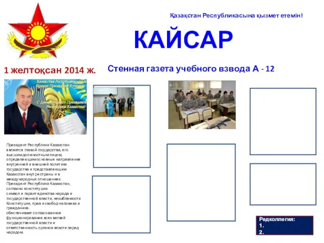 Қазақстан Республикасына қызмет етемiн! КАЙСАР Стенная газета учебного взвода А -