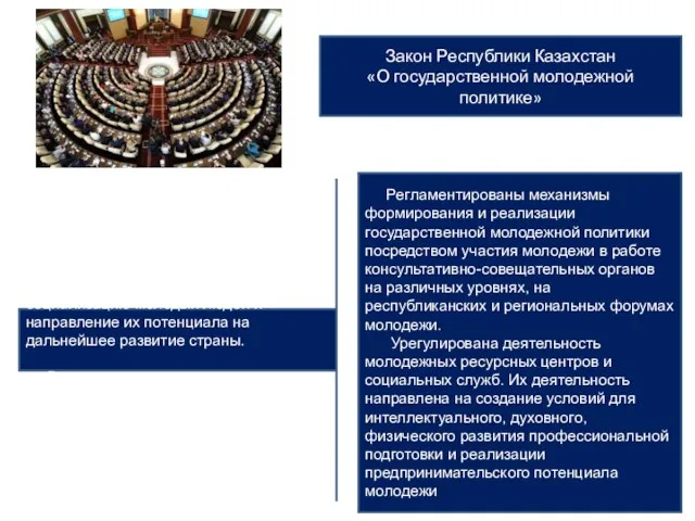 Закон Республики Казахстан «О государственной молодежной политике» Основной целью закона является