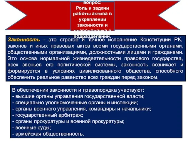 Законность - это строгое и точное исполнение Конституции РК, законов и