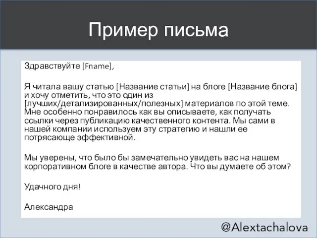 Пример письма Здравствуйте [Fname], Я читала вашу статью [Название статьи] на