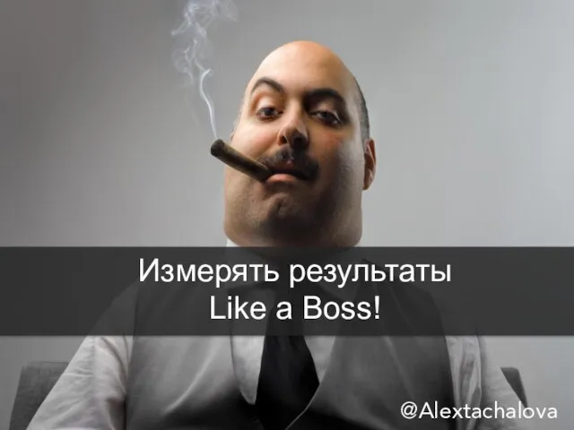 Измерять результаты Like a Boss! @Alextachalova