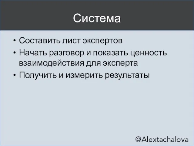 Система Составить лист экспертов Начать разговор и показать ценность взаимодействия для