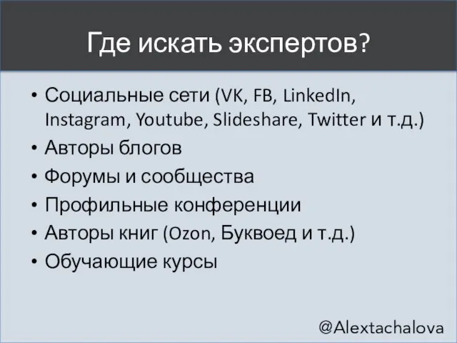 Где искать экспертов? Социальные сети (VK, FB, LinkedIn, Instagram, Youtube, Slideshare,