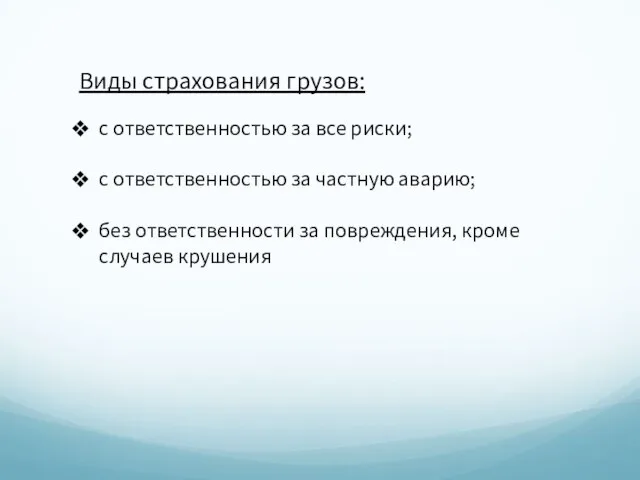 Виды страхования грузов: с ответственностью за все риски; с ответственностью за