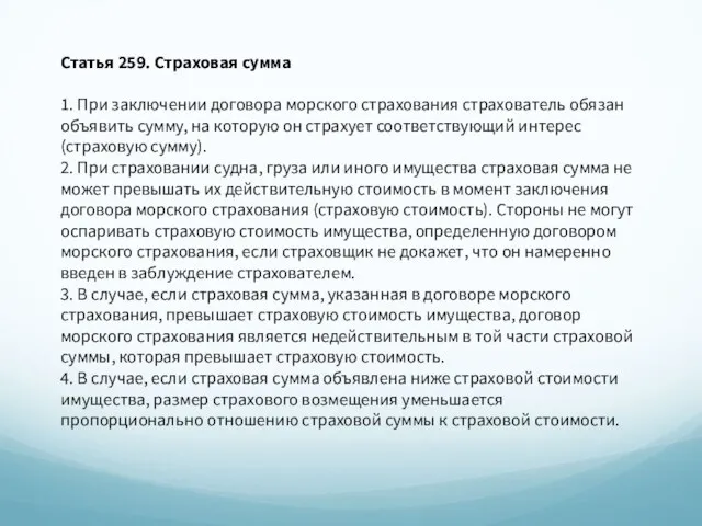 Статья 259. Страховая сумма 1. При заключении договора морского страхования страхователь