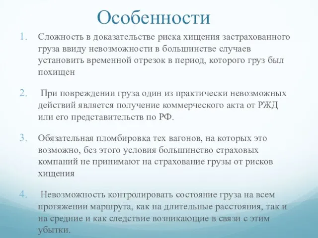 Особенности Сложность в доказательстве риска хищения застрахованного груза ввиду невозможности в