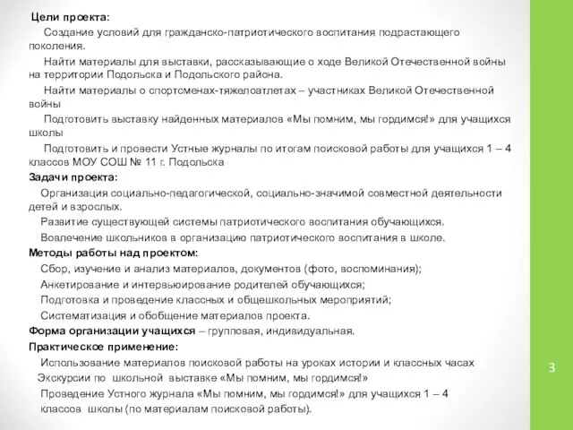 Цели проекта: Создание условий для гражданско-патриотического воспитания подрастающего поколения. Найти материалы