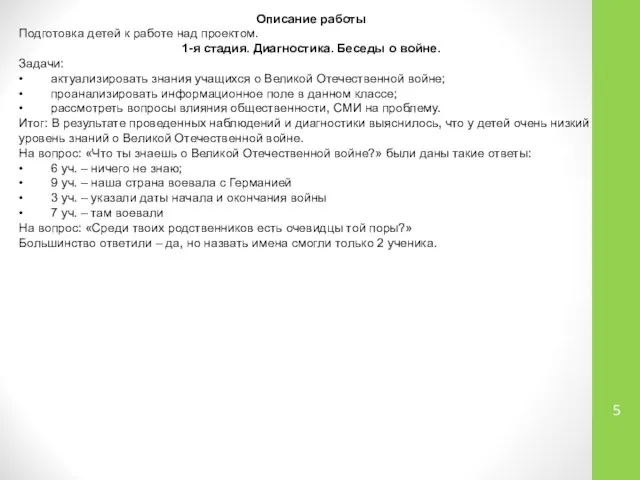 Описание работы Подготовка детей к работе над проектом. 1-я стадия. Диагностика.