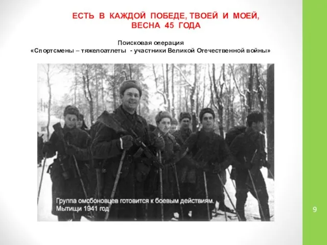 ЕСТЬ В КАЖДОЙ ПОБЕДЕ, ТВОЕЙ И МОЕЙ, ВЕСНА 45 ГОДА Поисковая