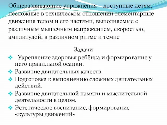 Общеразвивающие упражнения – доступные детям, несложные в техническом отношении элементарные движения