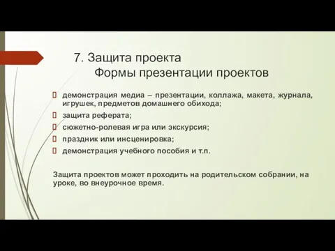 7. Защита проекта Формы презентации проектов демонстрация медиа – презентации, коллажа,