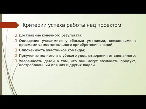 Критерии успеха работы над проектом Достижение конечного результата; Овладение учащимися учебными