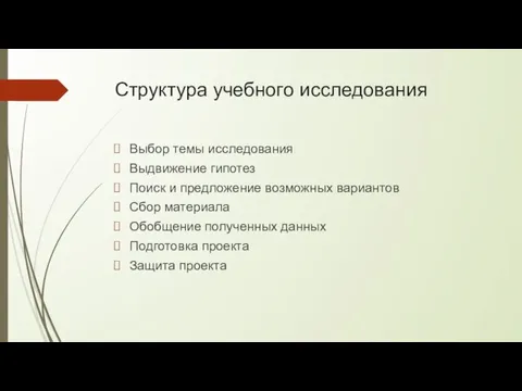 Структура учебного исследования Выбор темы исследования Выдвижение гипотез Поиск и предложение