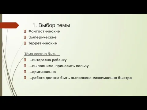 1. Выбор темы Фантастические Эмперические Терретические Тема должна быть… …интересна ребенку